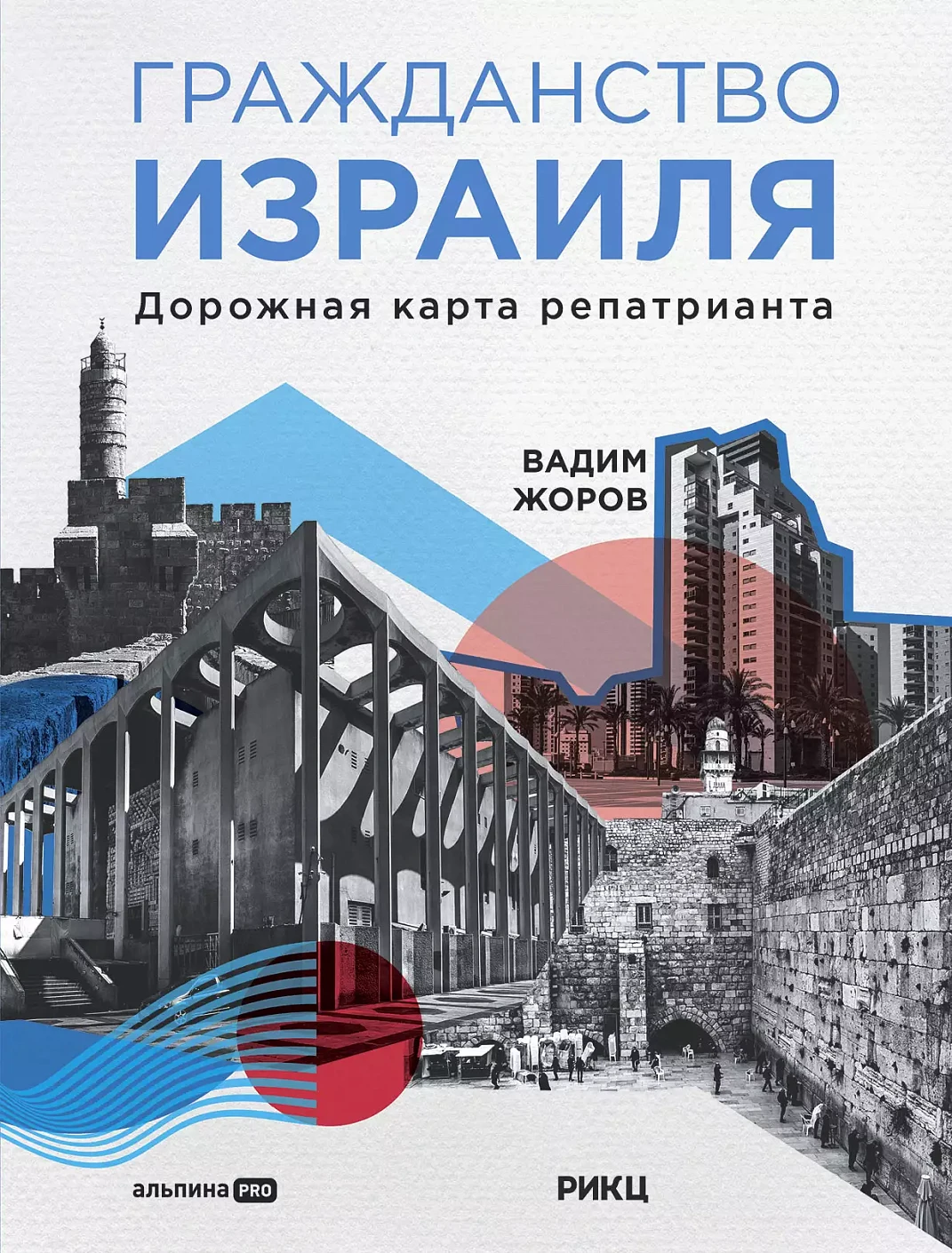 Гражданство Израиля обложка.
