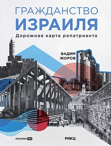 Гражданство Израиля обложка.