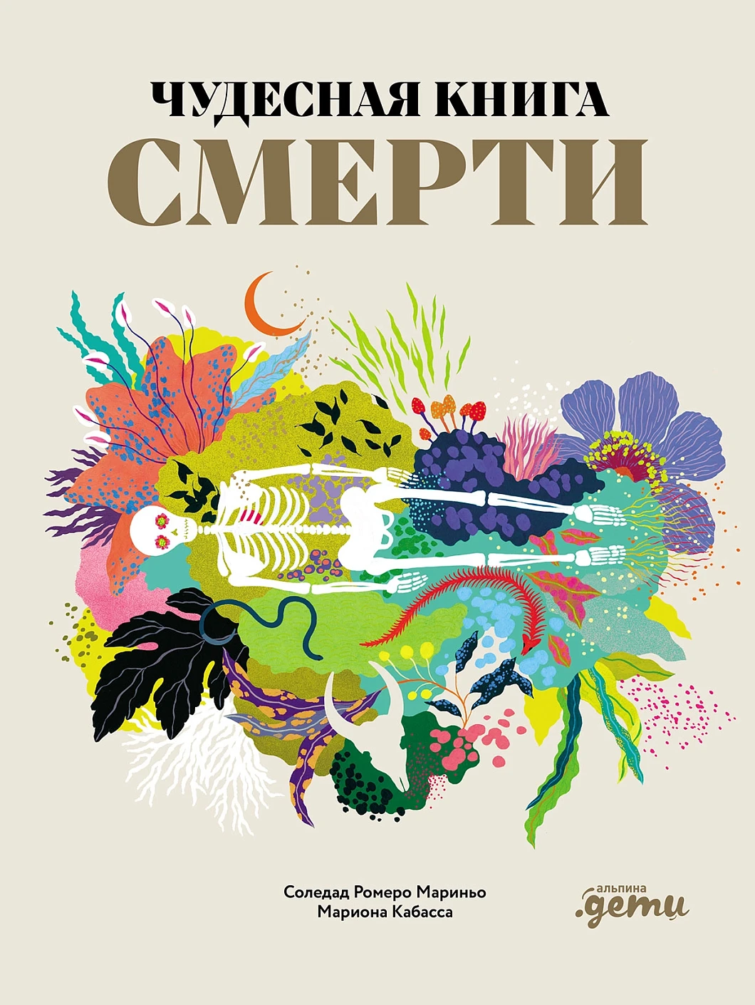 Чудесная книга смерти обложка.