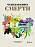 Чудесная книга смерти