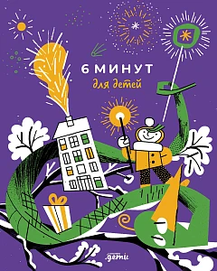 6 минут для детей обложка.