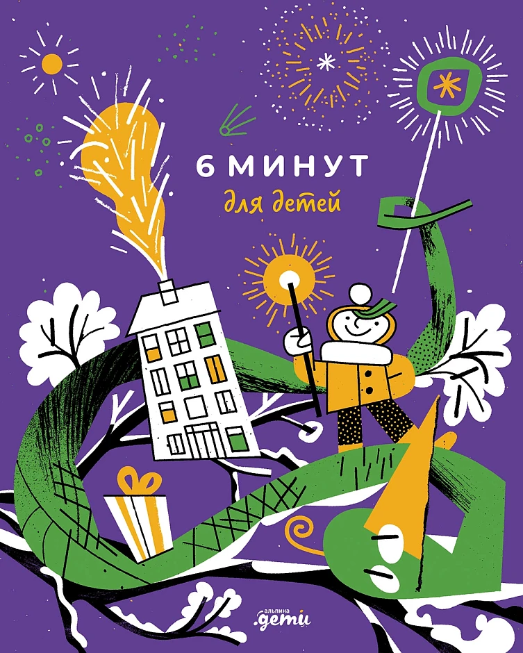 [специальное издание 24/25, белый медведь] 6 минут для детей: Первый мотивационный ежедневник ребенка, изд.: Альпина Паблишер, авт.: Спенст Доминик, серия.: Ежедневники "6 минут"