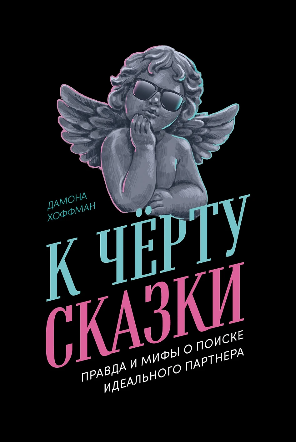 К чёрту сказки обложка.
