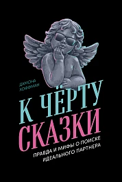 К чёрту сказки