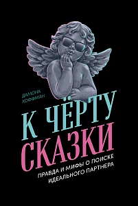 К чёрту сказки обложка.