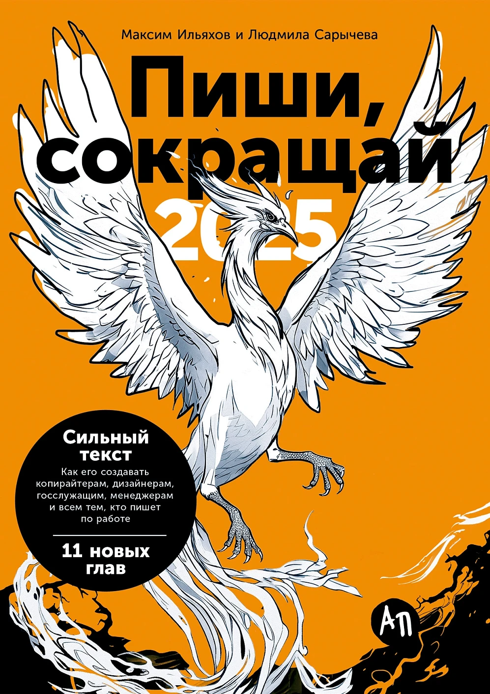 Пиши, сокращай 2025 обложка.