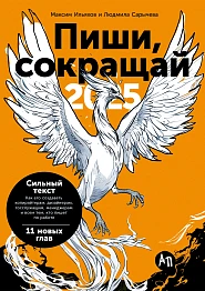 Пиши, сокращай 2025