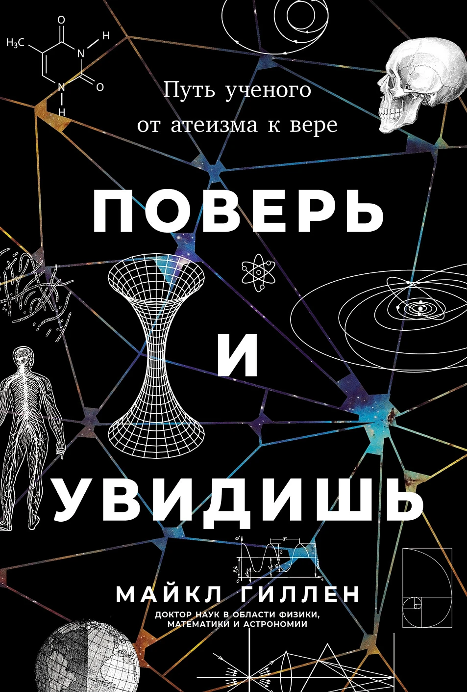 Поверь и увидишь обложка.