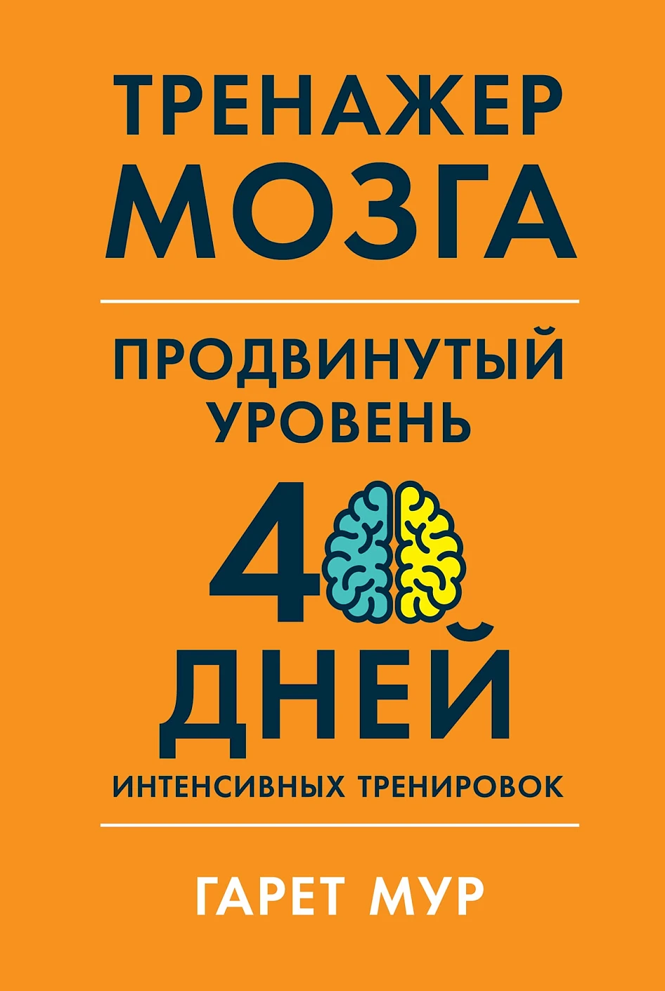 Тренажер мозга. Продвинутый уровень обложка.