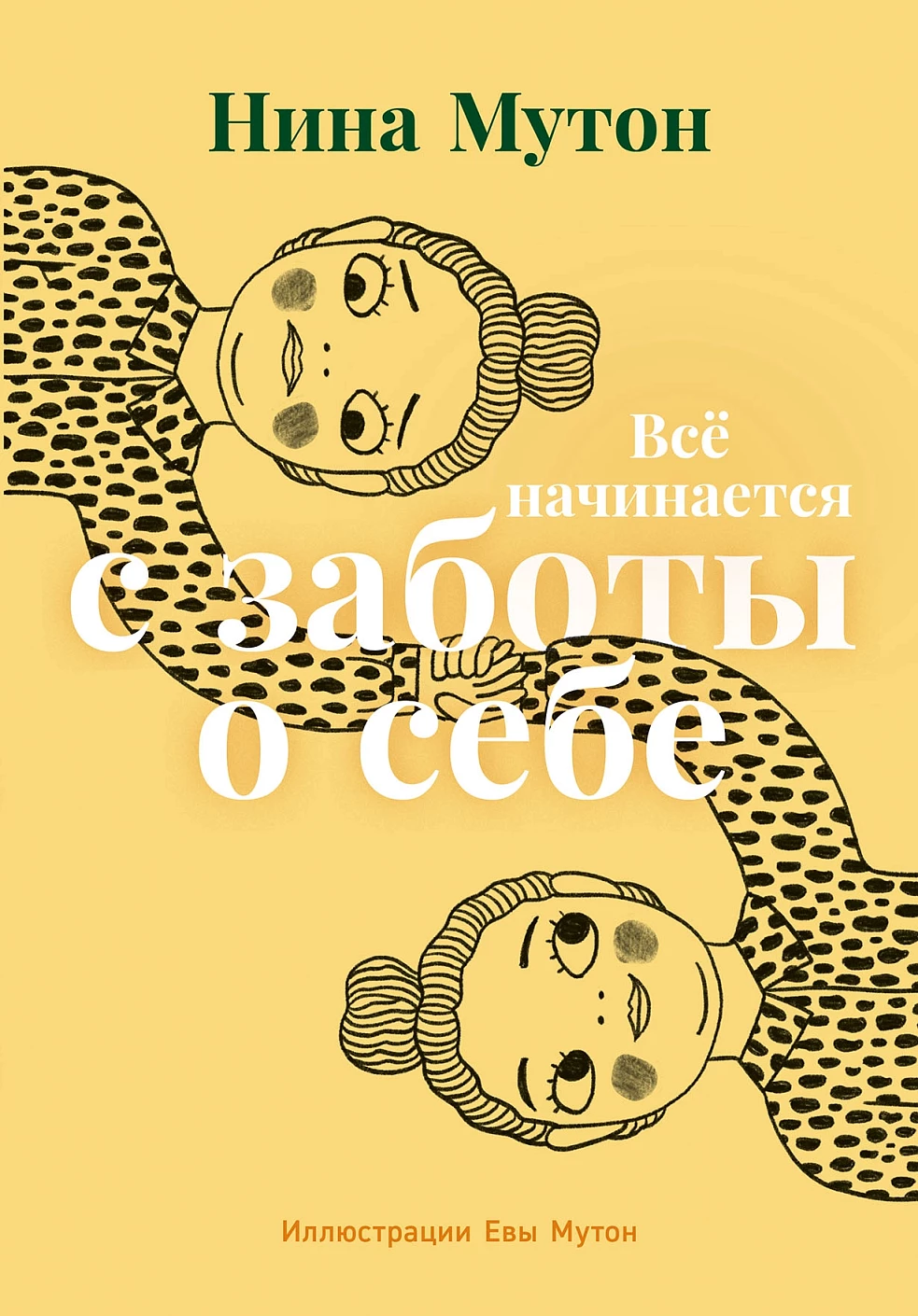 Все начинается с заботы о себе обложка.