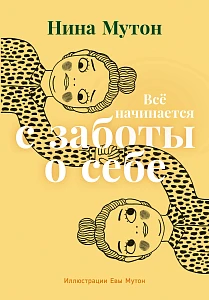 Все начинается с заботы о себе обложка.