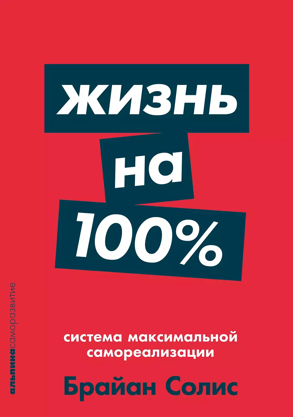Жизнь на 100% обложка.