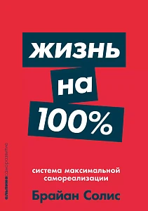 Жизнь на 100% обложка.