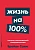 Жизнь на 100%