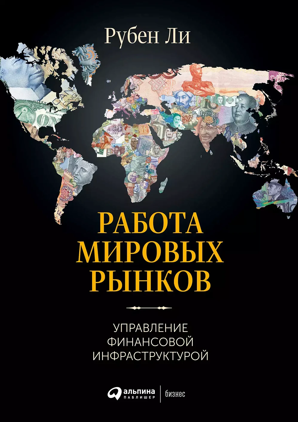 Работа мировых рынков обложка.