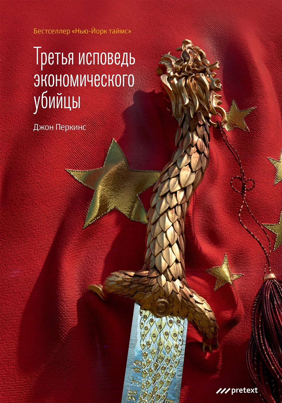 Третья исповедь экономического убийцы обложка.