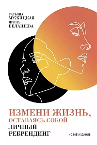 Измени жизнь, оставаясь собой обложка. Измени жизнь, оставаясь собой обложка.