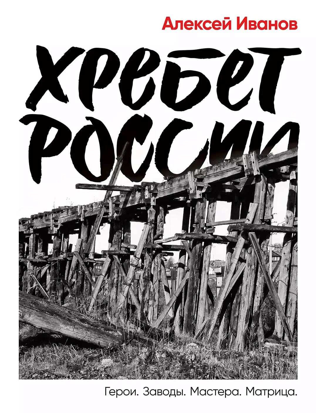 Хребет России обложка.