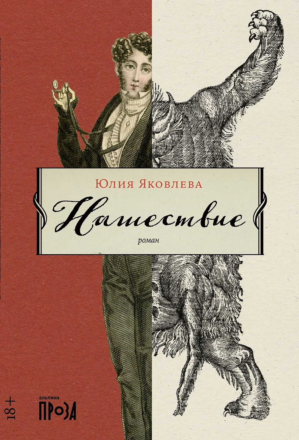 Нашествие обложка.
