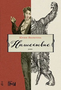 Нашествие обложка.