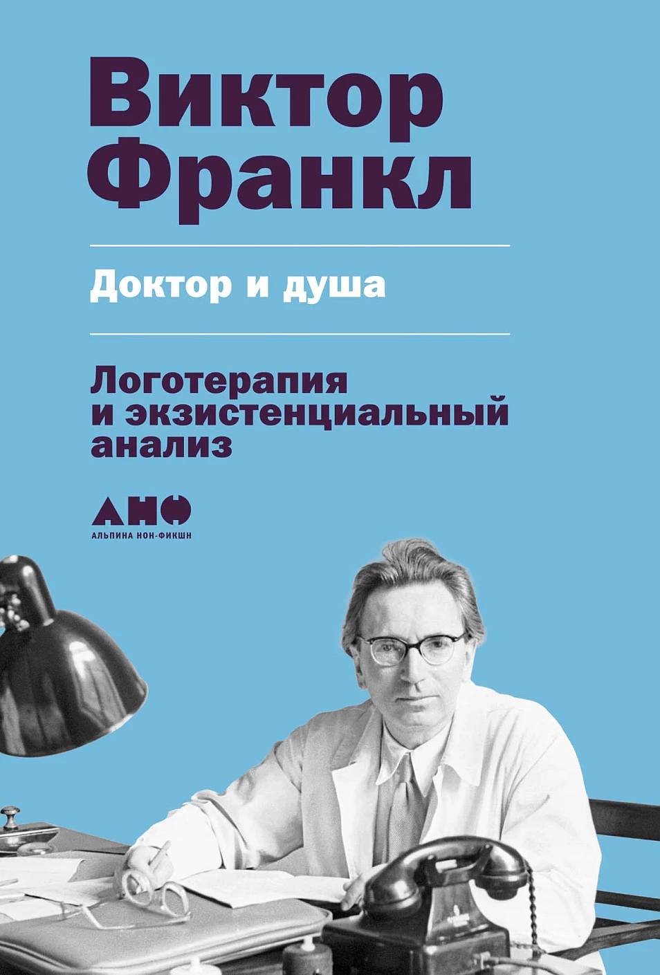 Доктор и душа обложка.