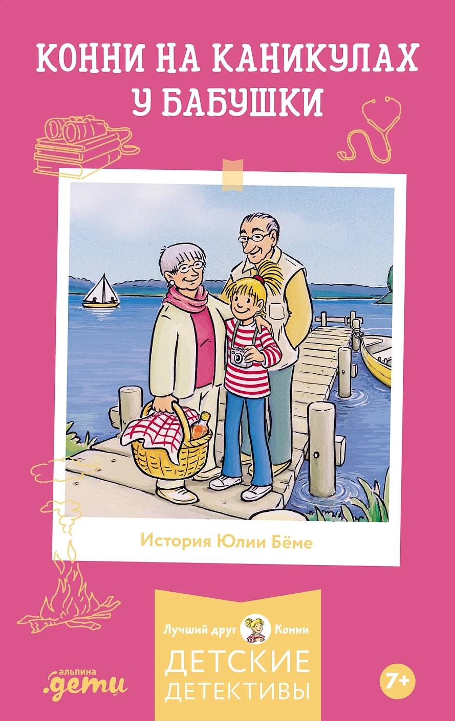 Приключения Конни на каникулах у бабушки обложка.