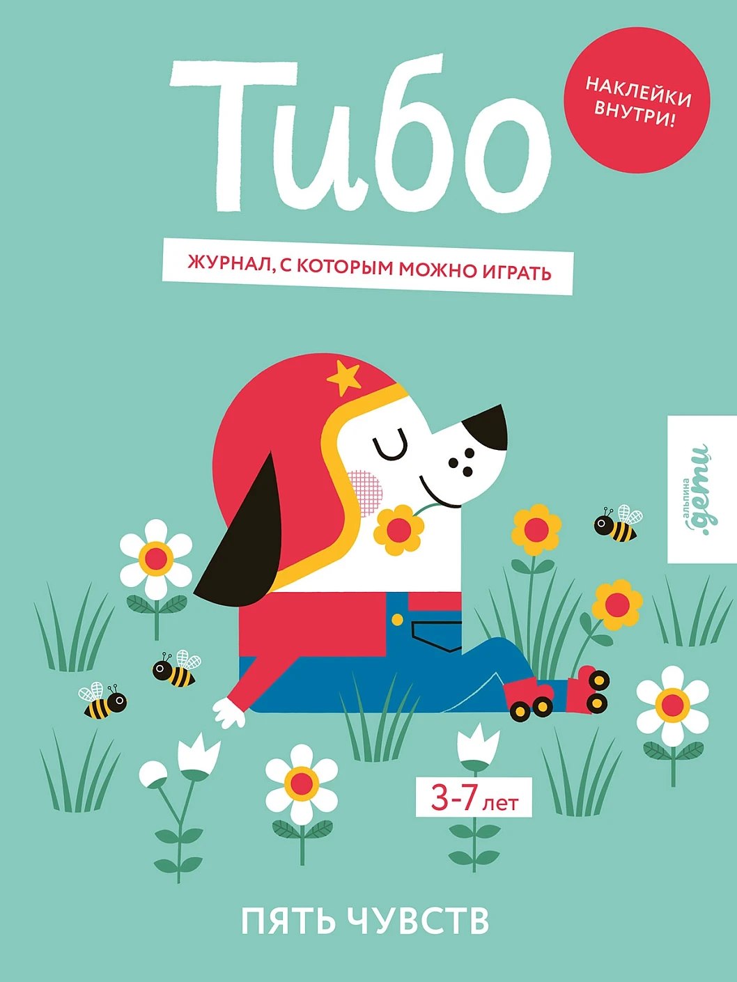 Тибо. Журнал, с которым можно играть обложка.