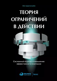 Теория ограничений в действии