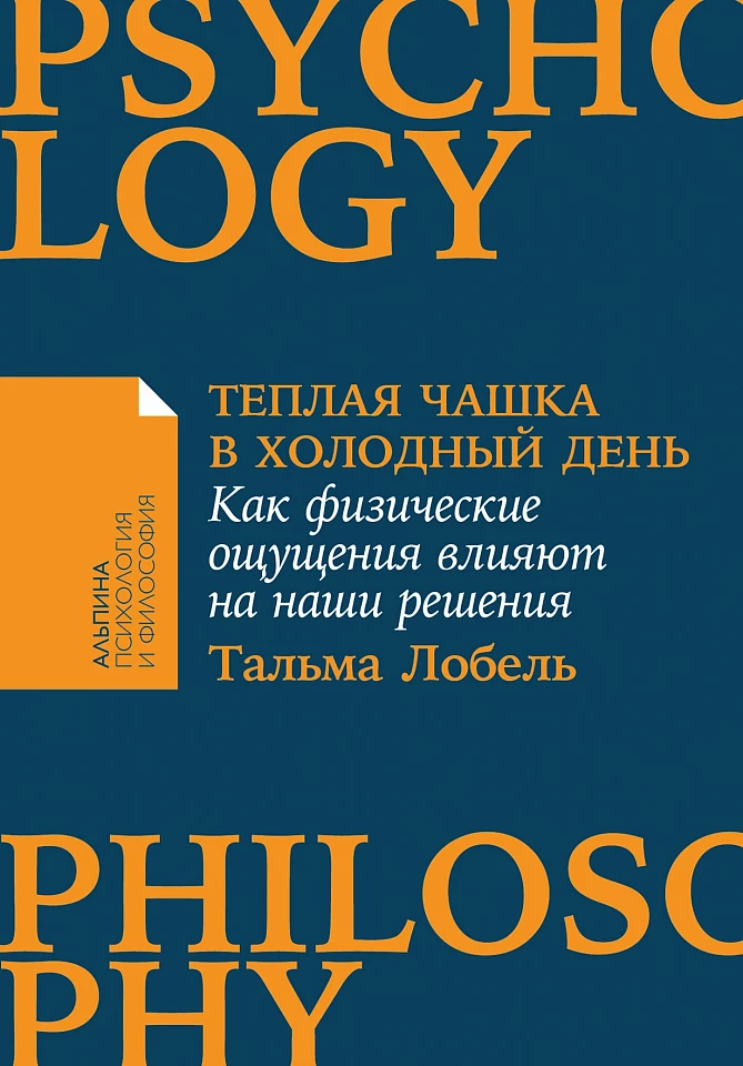 Теплая чашка в холодный день: Как физические ощущения влияют на наши решения