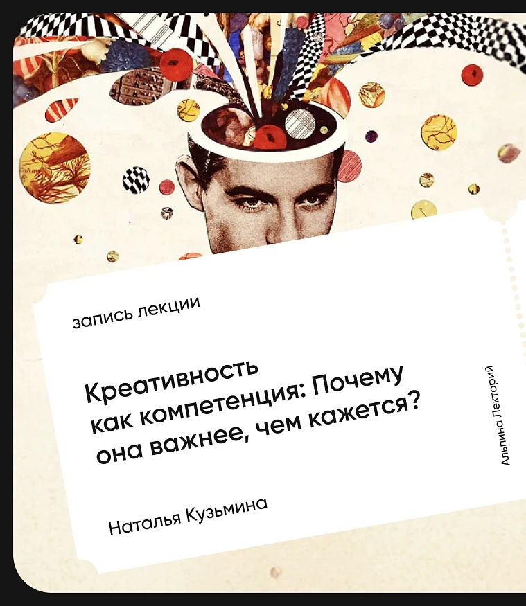 Обложка Креативность как компетенция: Почему она важнее, чем кажется?