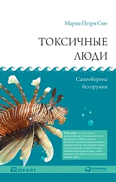 Токсичные люди