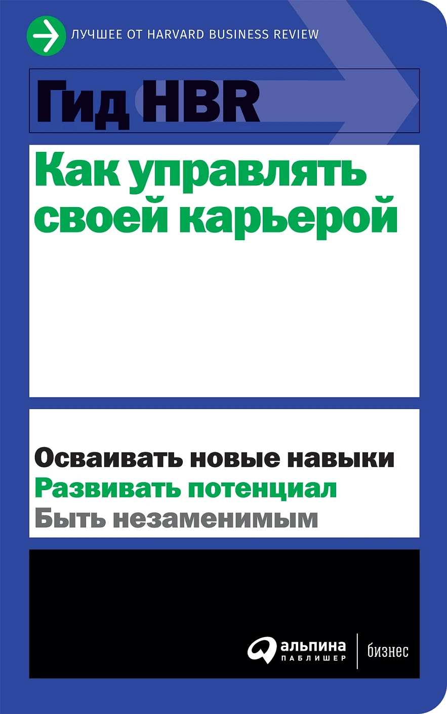 Гид HBR Как управлять своей карьерой обложка.