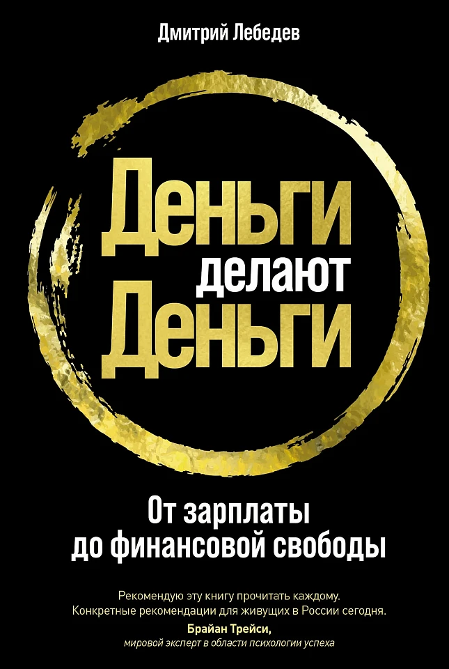 Деньги делают деньги: От зарплаты до финансовой свободы