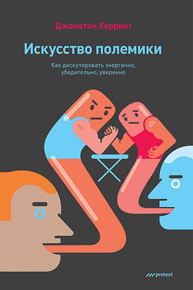 Искусство полемики. Как дискутировать энергично, убедительно, уверенно