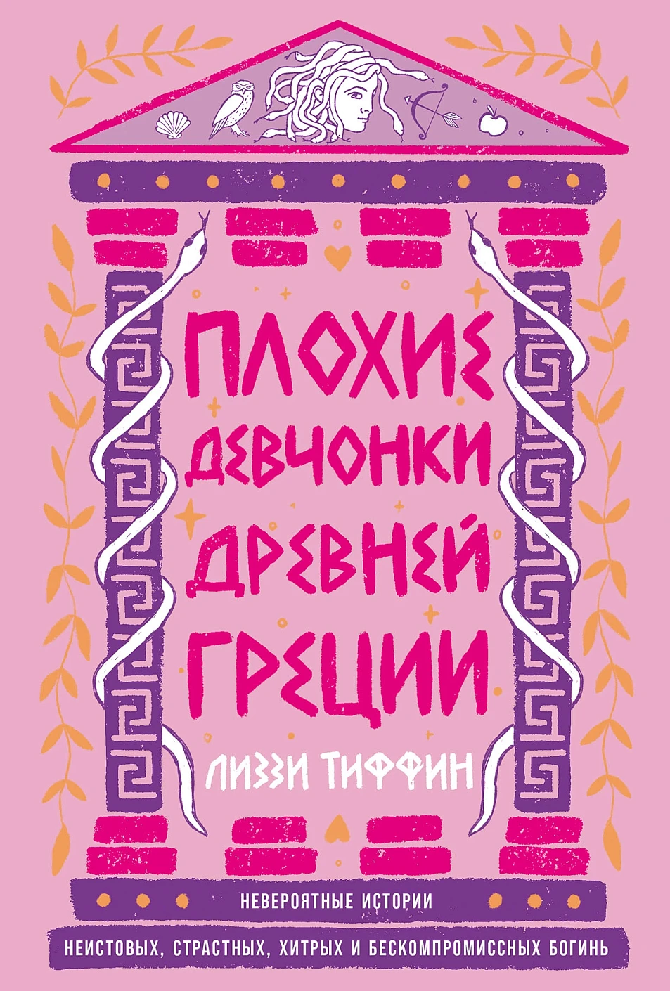 Плохие девчонки Древней Греции обложка.