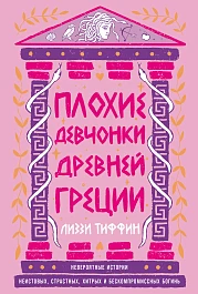 Плохие девчонки Древней Греции