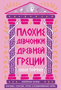 Плохие девчонки Древней Греции обложка. Плохие девчонки Древней Греции обложка.