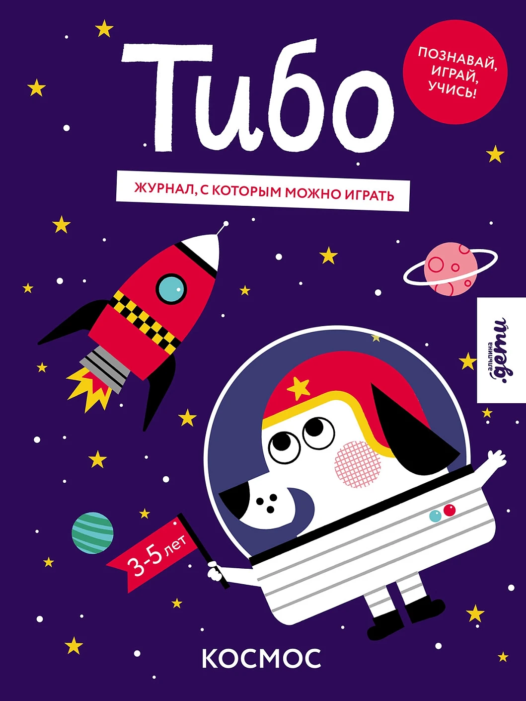 Тибо. Журнал, с которым можно играть обложка.