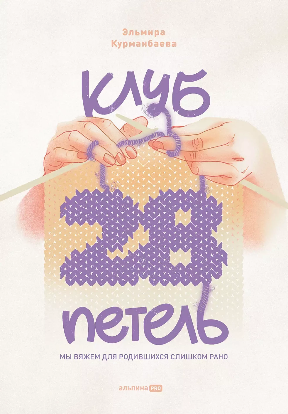 Клуб «28 петель» обложка.
