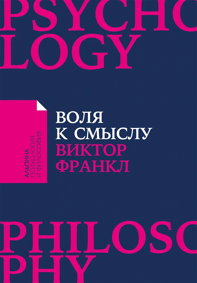 Воля к смыслу