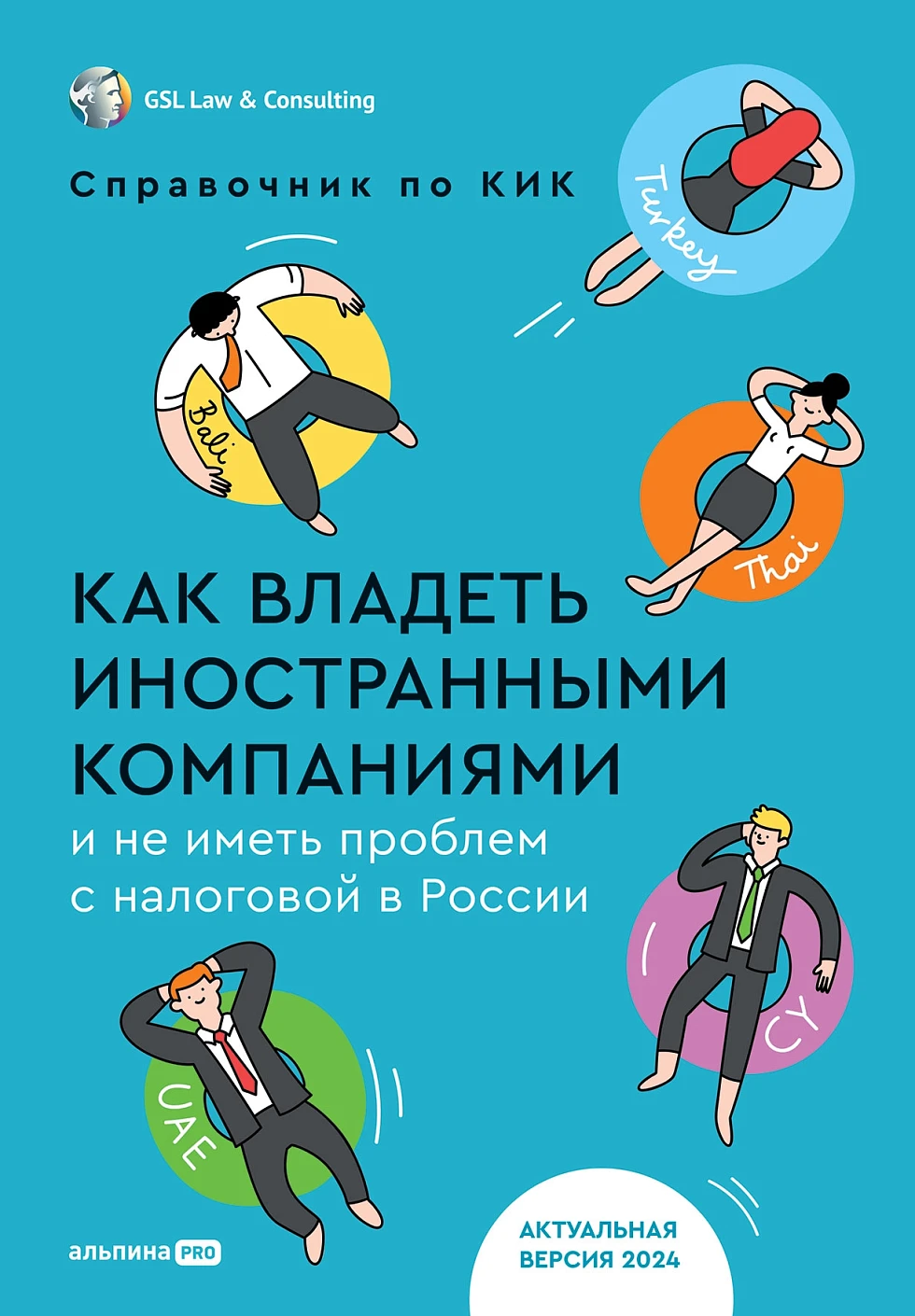 Как владеть иностранными компаниями и не иметь проблем с налоговой в России обложка.