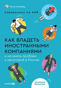 Как владеть иностранными компаниями и не иметь проблем с налоговой в России обложка. Как владеть иностранными компаниями и не иметь проблем с налоговой в России обложка.