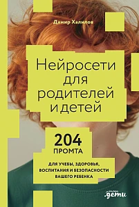 Нейросети для родителей и детей обложка.