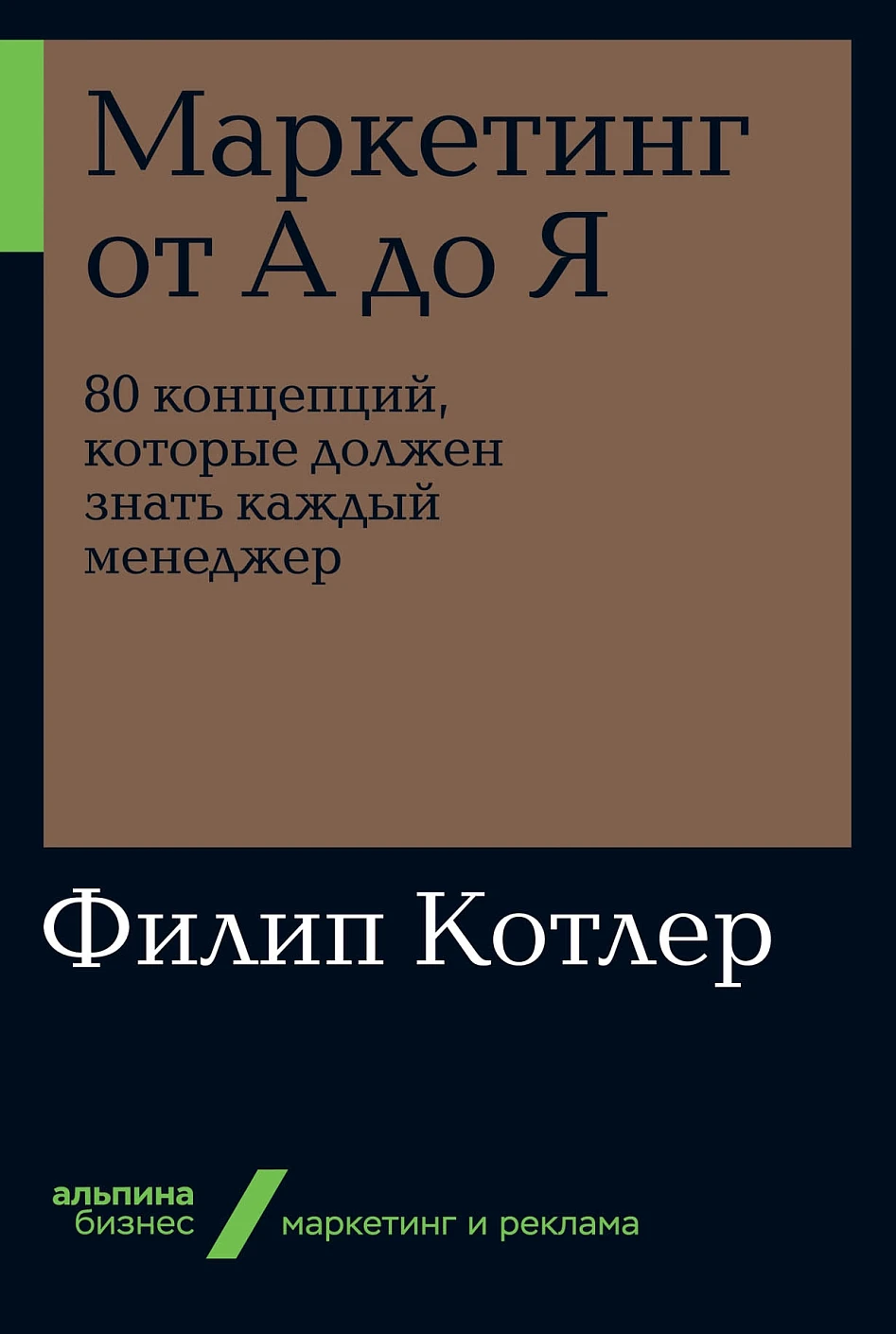 Маркетинг от А до Я обложка.