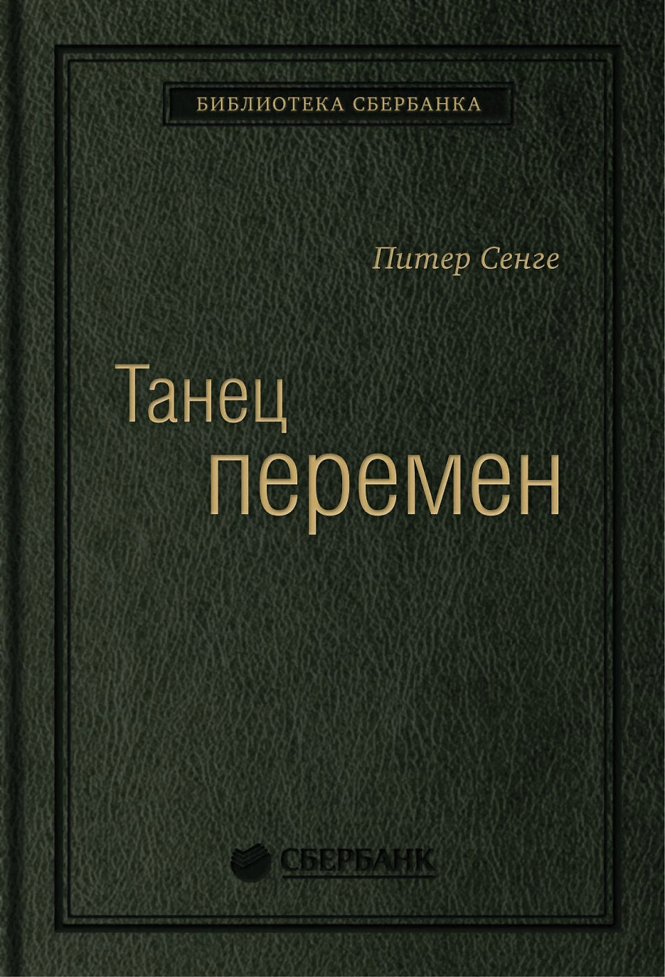 Танец перемен обложка.