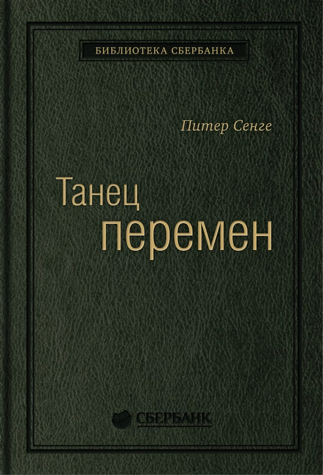 Танец перемен. Новые проблемы самообучающихся организаций. Том 27 (Библиотека Сбера)