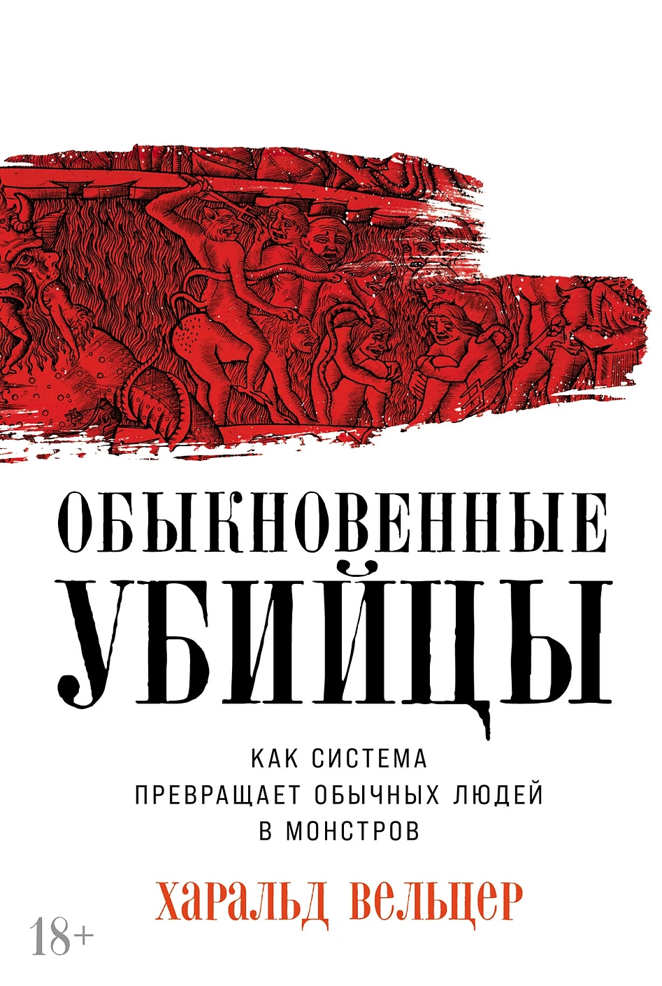 Обыкновенные убийцы обложка.