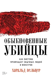 Обыкновенные убийцы