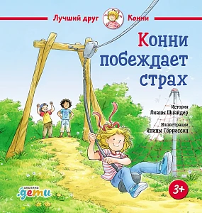 Конни побеждает страх обложка.