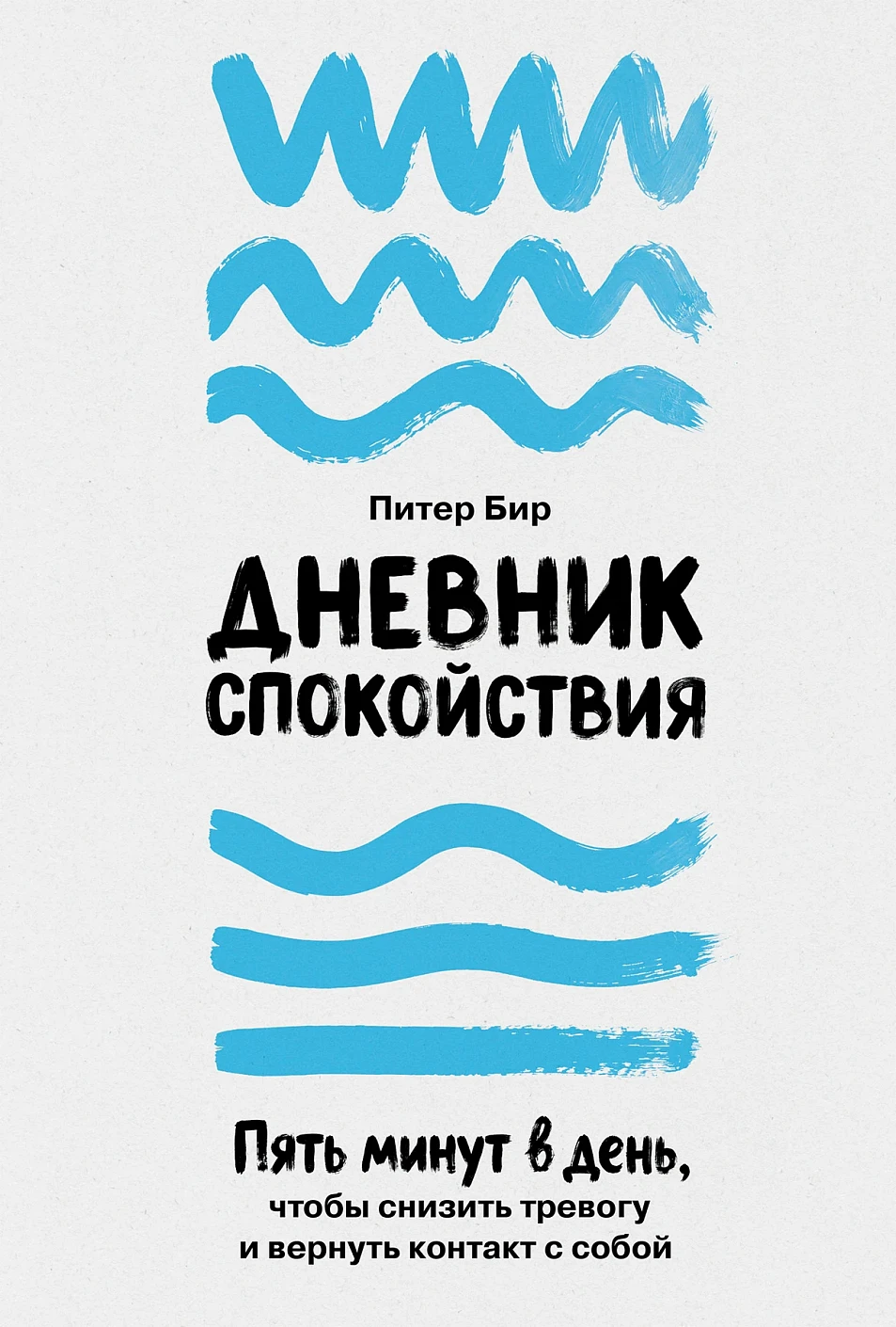 Дневник спокойствия обложка.
